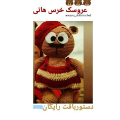 عروسک خرس قلاب بافی رایگان