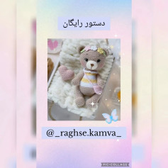 عروسک خرس قلاب‌بافی با الگوی رایگان