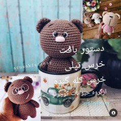 عروسک خرس قلاب‌بافی با دستورالعمل کامل