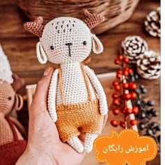 عروسک قلاب بافی آهو با لباس زرد