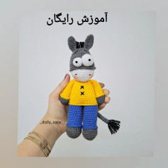 عروسک قلاب ‌بافی الاغ با لباس زرد و آبی