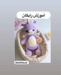 عروسک قلاب بافی اژدها با رنگ بنفش و سفید