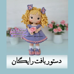 عروسک قلاب بافی با لباس بنفش