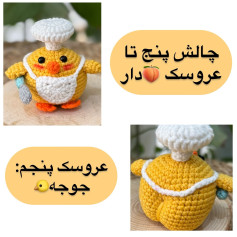 عروسک قلاب بافی جوجه سرآشپز بامزه