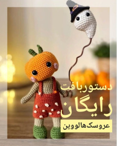عروسک قلاب بافی کدو تنبل و شبح برای هالووین