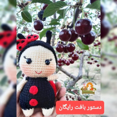 عروسک قلاب بافی کفشدوزک در باغ گیلاس