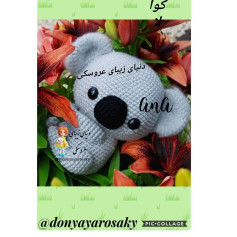 عروسک قلاب بافی کوآلا در میان گل‌ها