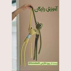 عروسک قلاب بافی قورباغه با آموزش رایگان