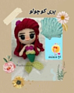 عروسک قلاب بافی پری دریایی زیبا برای مبتدیان