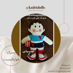 عروسک قلاب بافی پسربچه فوتبالیست با توپ