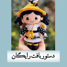 عروسک قلاب بافی زنبور با الگوی رایگان