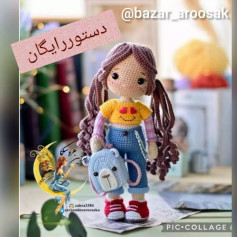 عروسک قلاب‌بافی با کیف و لباس رنگی