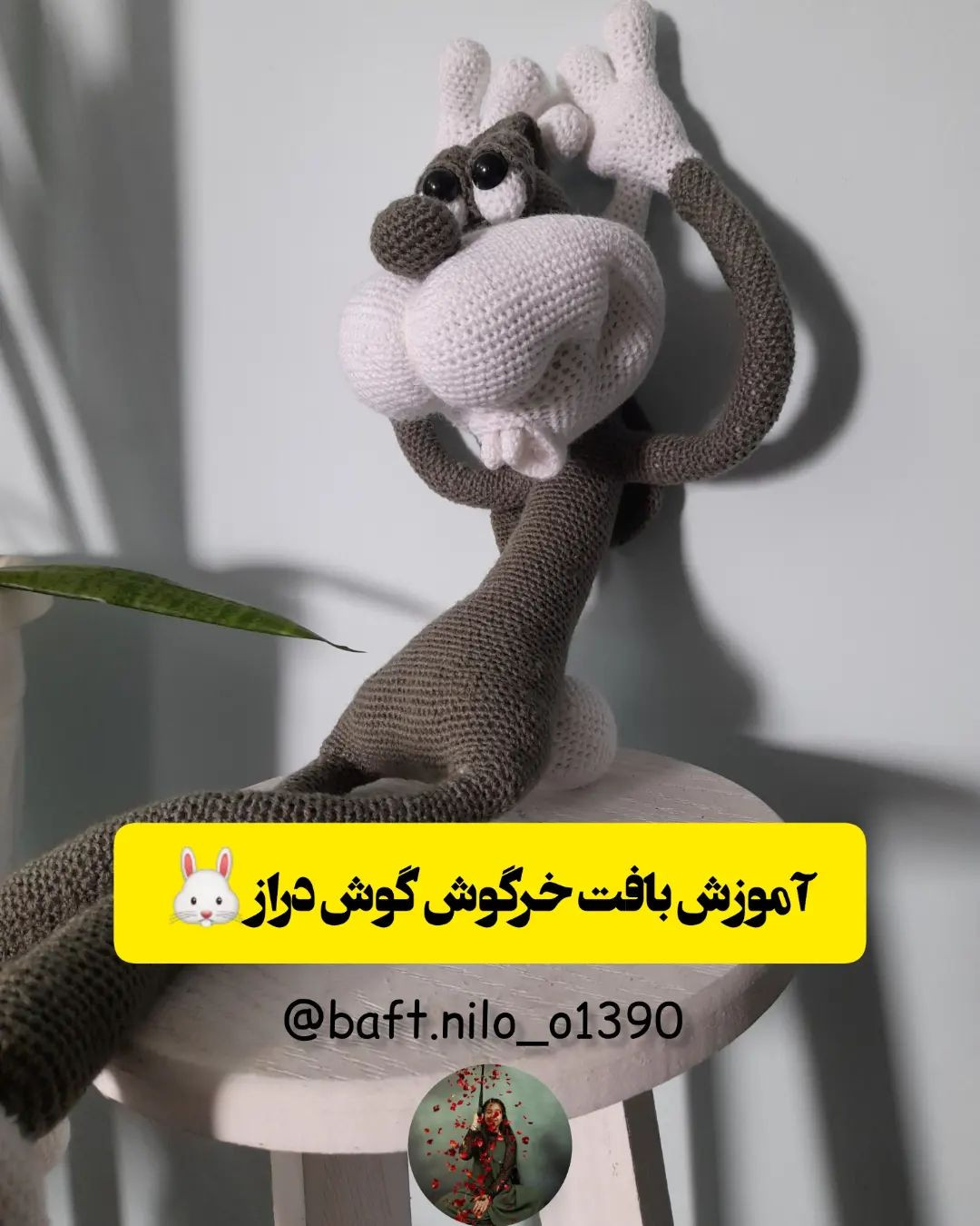 عروسک قلاب‌بافی بامزه با الگوی رایگان