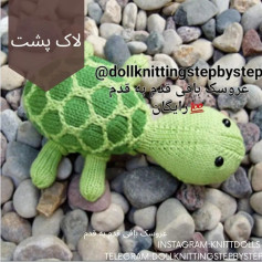 عروسک قلاب‌بافی لاک‌پشت سبز