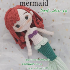 عروسک قلاب‌بافی پری دریایی با موهای قرمز