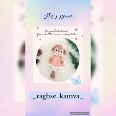 عروسک قلاب‌بافی شگفت‌انگیز برای شما