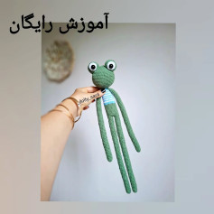 عروسک قورباغه بافتنی با الگوی رایگان