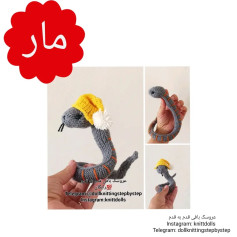 عروسک مار بافتنی با کلاه زرد