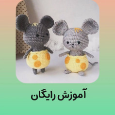عروسک موش قلاب‌بافی با الگوی رایگان