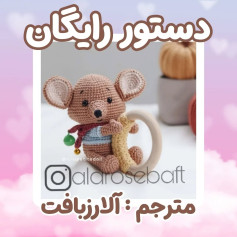 عروسک موش قلاب‌بافی زیبا برای کودکان