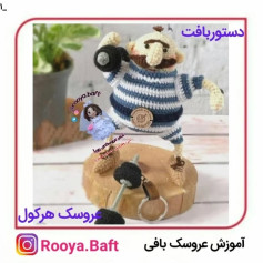 عروسک مرد وزنه بردار قلاب‌بافی با راهنمای کامل