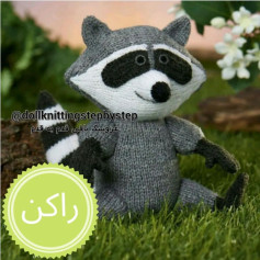 عروسک راکون بافتنی با الگوی ساده