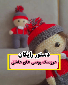 عروسک روسی های عاشق