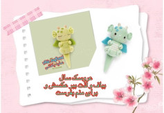 عروسک سال بیاف و الیف ببر عکسش و برای من بفرست
