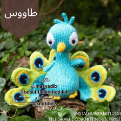 عروسک طاووس بافتنی زیبا و رنگارنگ