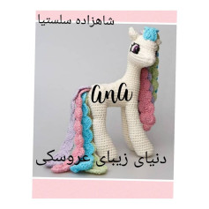 عروسک زیبای اسب تک‌شاخ بافتنی رنگارنگ