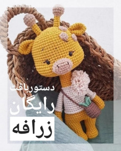 عروسک زرافه بافتنی با الگوی رایگان
