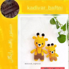 عروسک زرافه قلاب‌بافی با الگوی رایگان #بافتنی #عروسک_خنگول #عروسکسازی #عروسکبافی #عروسک_بافی #زرافه #زرافه_جادویی