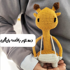 عروسک زرافه قلاب‌بافی با الگوی رایگان