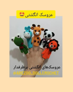 عروسک‌های انگشتی حیوانات بافتنی زیبا و خلاقانه