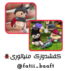 عروسک‌های قلاب‌بافی کفشدوزک کوچک