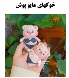عروسک‌های قلاب‌بافی خوک در لباس شنا