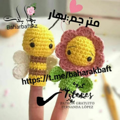 عروسک‌های قلاب‌بافی زنبور و گل برای انگشت