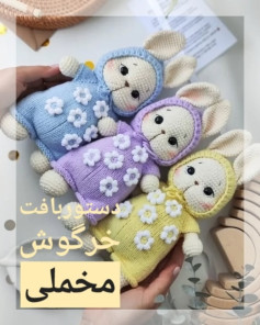 عروسک‌های قلاب‌دوزی خرگوش در رنگ‌های بهاری