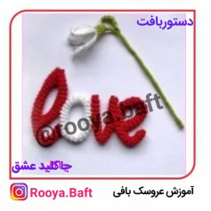 عشق در طرح بافتنی: راهنمای جامع