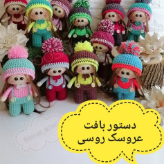❌ادامه دستور بافت در کپشن👇سلام روزای گرم تابستونیتون بخیر🥵اینم از دستور بافت عروسک روسی