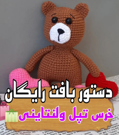 این خرس تپلی خوراک ولنتاین هست خوش بافت و قابل تغییر جزئیات😁😁همه دستورات پیج دون خطا و