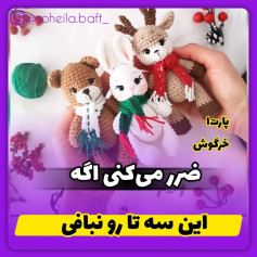 این سه تا رو ببافی