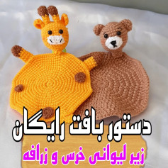 این زیرلیوانی های خوشگل رو ببافید چون چندتا خاصیت داره:۱_باعث میشه روی میزتون لک چای و نس
