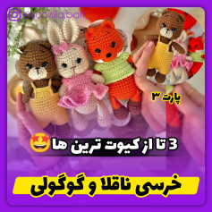 الگوهای قلاب‌بافی عروسک‌های بامزه