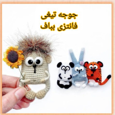الگوهای قلاب‌بافی حیوانات کارتونی زیبا و جذاب