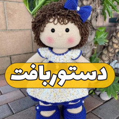 الگوی عروسک قلاب‌بافی دوست‌داشتنی برای مبتدیان