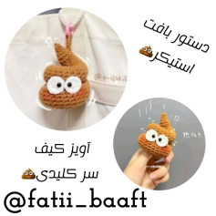 الگوی بافت آویز کلید طرح ایموجی