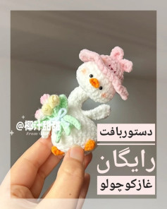 الگوی بافت عروسک اردک جذاب و بامزه
