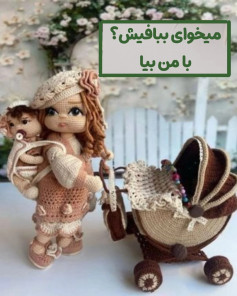 الگوی بافت عروسک با کالسکه و لوازم جانبی