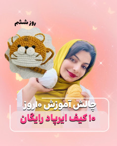 الگوی بافت عروسک دستباف گربه با قلاب
